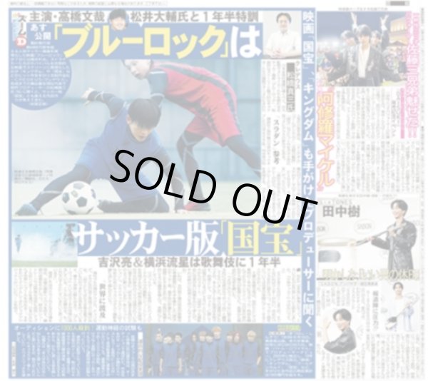 画像1: 「ブルーロック」はサッカー版「國宝」/ SixTONE 田中樹 明かした「いい男の休日」 / 山崎賢人「パワーアップ」志尊淳＆神尾楓珠を歓迎/WEST.重岡は「子役みたいな子」（東京版）2026年8月6日付 (1)