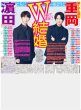 画像1: ＷＥＳＴ．重岡大毅と濵田崇裕が結婚を発表!!（東京版）2026年8月10日付 (1)