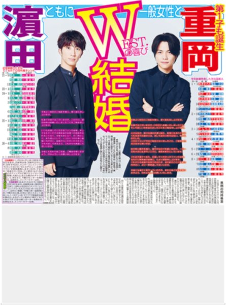 画像1: ＷＥＳＴ．重岡大毅と濵田崇裕が結婚を発表!!（東京版）2026年8月10日付 (1)