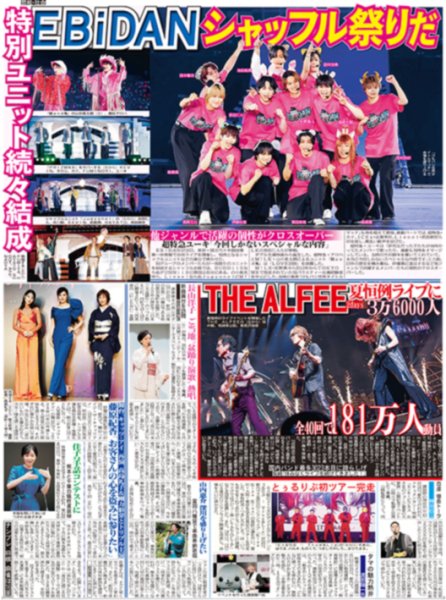 画像2: 15周年EBiDAN結集 / THE ALFEE 夏恒例ライブに3万6000人 / 福士蒼汰 逃げる 追いかける（東京版）2026年8月17日付 (2)