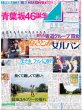 画像1: 青葉坂46誕生 / モナキ ファンに孝行 / 道枝駿佑は生き残れるのかー（東京版）2026年8月19日付 (1)