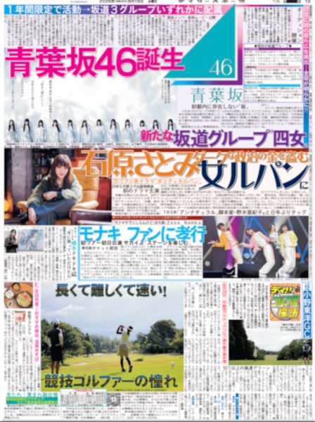 画像1: 青葉坂46誕生 / モナキ ファンに孝行 / 道枝駿佑は生き残れるのかー（東京版）2026年8月19日付 (1)