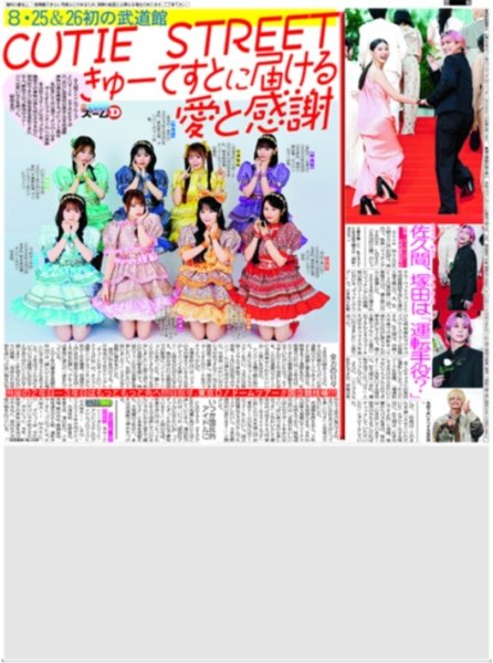 画像1: CUTIE STREET きゅーてすとに届ける愛と感謝 / 佐久間 塚田は「運転手役？」 / 伊藤百花 不安も緊張も捨てる（東京版）2026年8月21日付 (1)