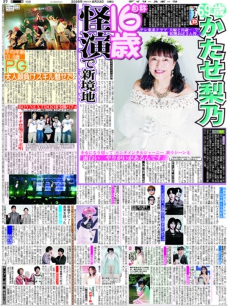 画像1: 69歳かたせ梨乃 自称16歳怪演で新境地 / BOYNEXTDOOR 全開パフォ （東京版）2026年8月23付 (1)