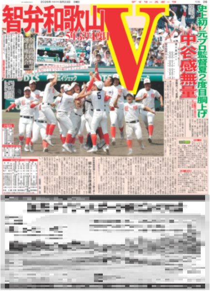 画像1: 智弁和歌山 5年ぶり4度目V / BOYNEXTDOOR 全開パフォ （東京版）2026年8月23付 (1)