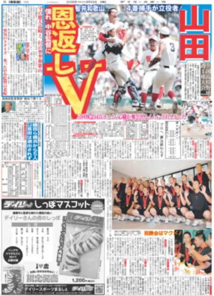 画像2: 智弁和歌山 5年ぶり4度目V / BOYNEXTDOOR 全開パフォ （東京版）2026年8月23付 (2)