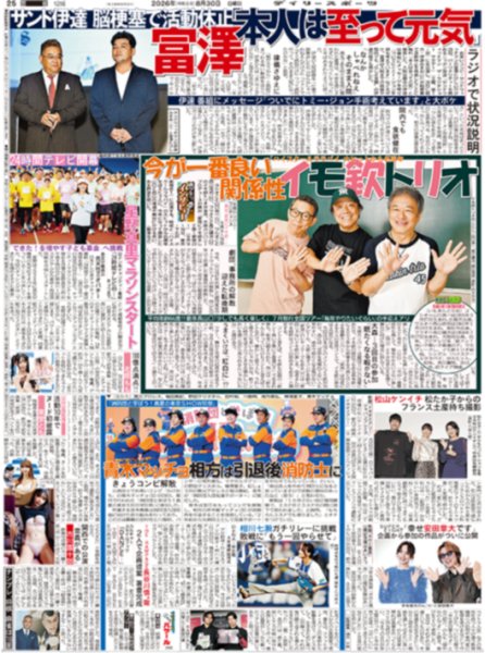 画像1: 富沢 本人は至って元気 / SUPER EIGHT「幸せ安田章大」（東京版）2026年8月30日付 (1)