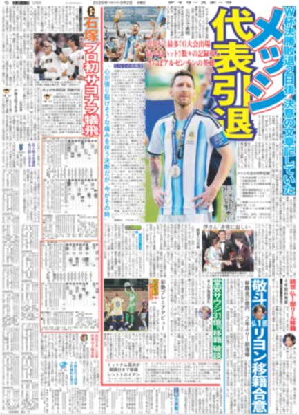 画像4: 遥人 あっぱれ二刀流で13勝 / メッシ 代表引退/ 王 世界新756号（東京版）2026年9月2日付 (4)