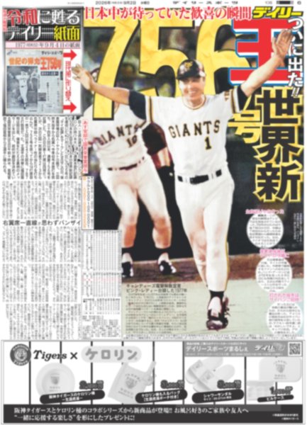 画像5: 遥人 あっぱれ二刀流で13勝 / メッシ 代表引退/ 王 世界新756号（東京版）2026年9月2日付 (5)