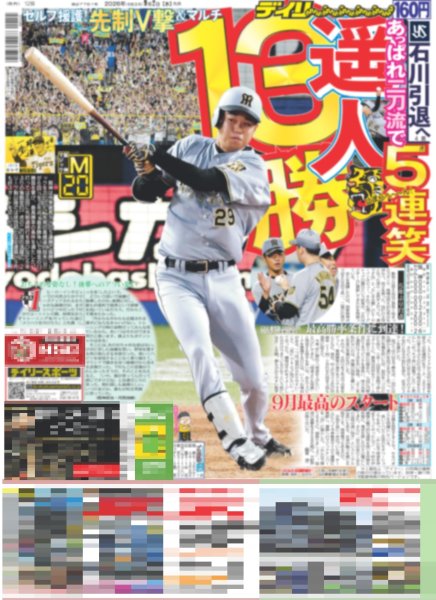 画像1: 遥人 あっぱれ二刀流で13勝 / メッシ 代表引退/ 王 世界新756号（東京版）2026年9月2日付 (1)