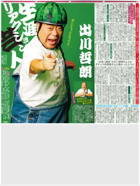 画像1: 出川哲朗 生涯リアクション芸人 / 「レンタル家族」大反響の背景/ 長編ムービー初出演ルー大柴（東京版）2026年9月2日付 (1)