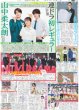 画像1: M!LK 山中柔太朗 連ドラ初レギュラー / Number_i 岸優太 捕手・朗希に/ SWEET STEADYはエスコンで！（東京版）2026年9月3日付 (1)