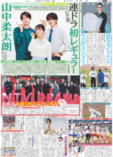 画像1: M!LK 山中柔太朗 連ドラ初レギュラー / Number_i 岸優太 捕手・朗希に/ SWEET STEADYはエスコンで！（東京版）2026年9月3日付 (1)
