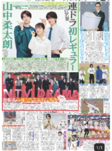 画像1: 山中柔太郎連ドラ初レギュラー / Number_i 岸優太 捕手・朗希に/ timelesz菊池風磨眉毛は大事!（東京版）2026年9月3日付 (1)