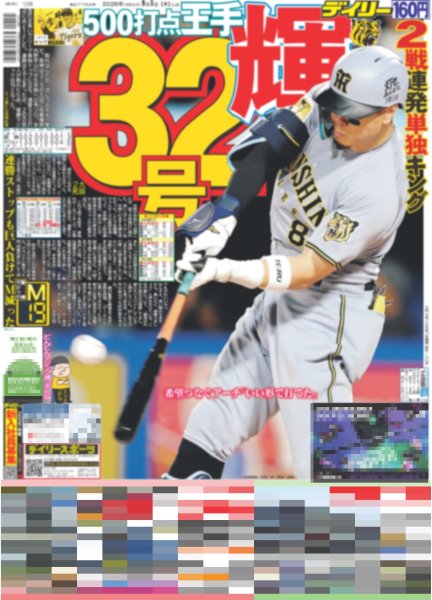 画像2: M!LK 山中柔太朗 連ドラ初レギュラー / Number_i 岸優太 捕手・朗希に/ SWEET STEADYはエスコンで！（東京版）2026年9月3日付 (2)