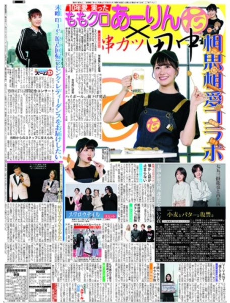 画像1: ももクロあーりん×串カツ田中  / 小麦とバターと復習と 七五三掛龍也と再共演（東京版）2026年9月5日付 (1)
