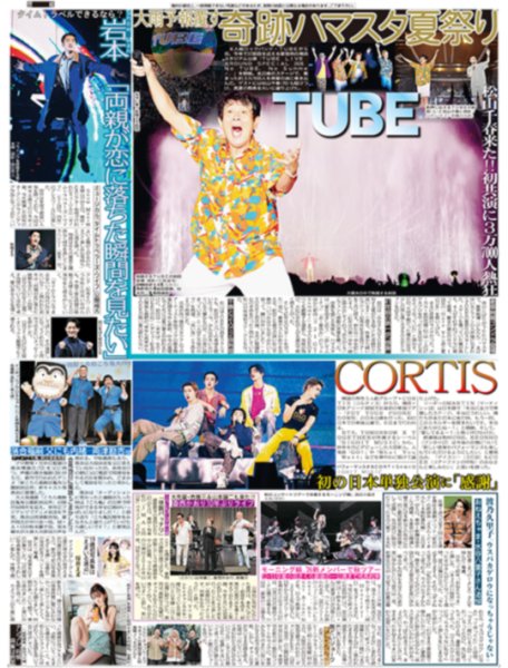 画像1: 奇跡ハマスタ夏祭り TUBE  / 岩本「両親が恋に落ちた瞬間を見たい」/ CORTIS 初の日本単独公演に「感謝」（東京版）2026年9月6日付 (1)