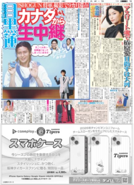 画像1: Snow Man 目黒蓮カナダから生中継！「SHOGUN 将軍」撮影で9カ月滞在（東京版）2026年9月8日付 (1)