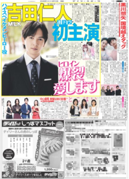 画像1: M!LK 吉田仁人 連ドラ初主演 /トラジャ吉澤＆松倉 キレキレつえさばき（東京版）2026年9月10日付 (1)