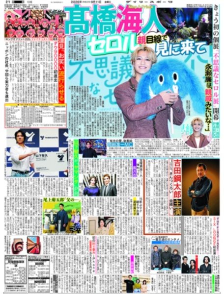 画像1: キンプリ高橋海人、きょう初の個展開幕 /重岡大毅  公開前夜祭イベント （東京版）2026年9月11日付 (1)
