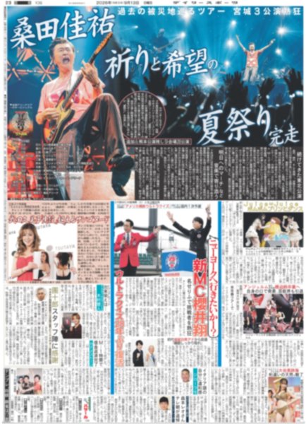 画像1: 桑田佳祐 祈りと希望の夏祭り完走 / 新MC櫻井翔（東京版）2026年9月13日付 (1)