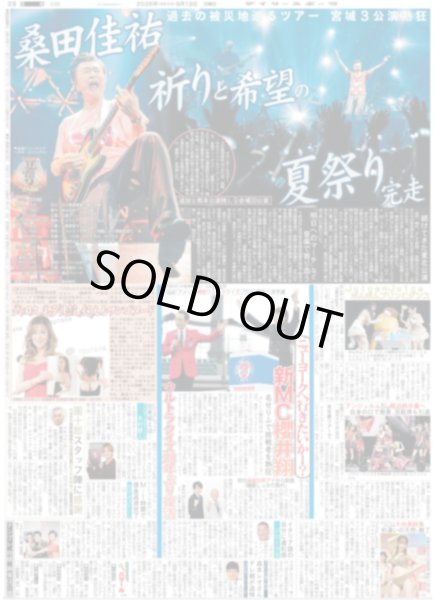 画像1: 桑田佳祐 祈りと希望の夏祭り完走 / 新MC櫻井翔（東京版）2026年9月13日付 (1)