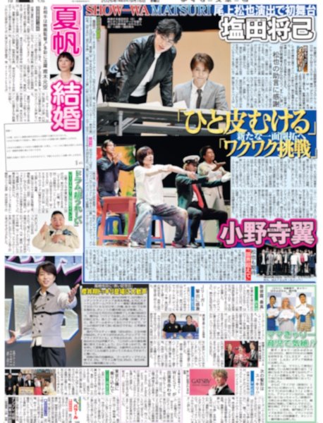 画像1: SHOW-WA塩田将己 MATSURI小野寺翼 「ひと皮むける」 / 櫻井翔ドッキリ登場に大歓声（東京版）2026年9月16日付 (1)