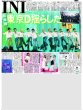 画像1: INI 東京D揺らした / なにわ道枝 ポンコツ「そこが自分の個性」 / 極秘ミッション達成 キスマイ藤ヶ谷に大歓声 / 横浜流星「令和のセカチュー目指したい」（東京版）2026年9月18日付 (1)