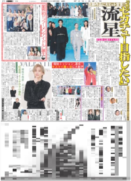 画像2: INI 東京D揺らした / なにわ道枝 ポンコツ「そこが自分の個性」 / 極秘ミッション達成 キスマイ藤ヶ谷に大歓声 / 横浜流星「令和のセカチュー目指したい」（東京版）2026年9月18日付 (2)