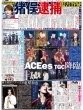 画像1: ACEes TGC降臨 / 亀梨和也 独立後初ツアー完走 （東京版）2026年9月20日付 (1)
