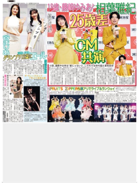 画像1: 相葉雅紀 藤崎ゆみあと25歳差CM共演 / FRUITS ZIPPER 横アリでライブ&ランウェイ （東京版）2026年9月21日付 (1)