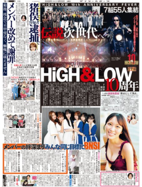 画像1: HiGH&LOW 10周年 伝説次世代へ / 福士蒼汰 新たな世界へ （東京版）2026年9月23日付 (1)