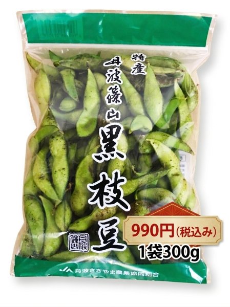 画像1: 【最高の枝豆・丹波篠山黒枝豆 】1袋300g (1)