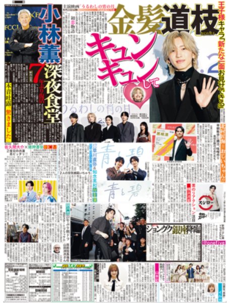 画像1: 金髪 道枝 キュンキュンして / ジョングク 銀座降臨 / 奈緒 新境地（東京版）2026年9月25日付 (1)