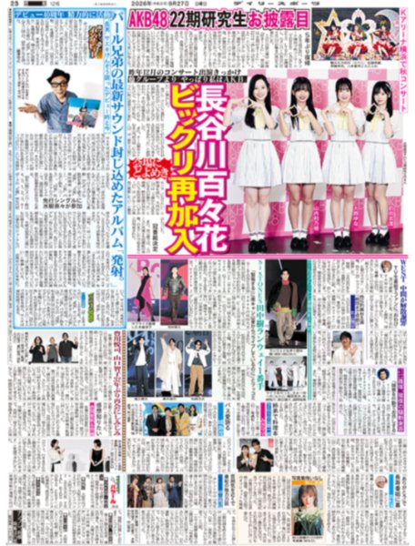 画像1: AKB48 22期研究生 お披露目 長谷川百々花 ビックリ再加入 / SixTONES 田中樹 ランウェイ1番手（東京版）2026年9月27日付 (1)