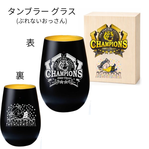 画像1: 【受注販売】2026阪神タイガース優勝ロゴ×リーグ連覇ブレないおっさん 胴上げタンブラー（ドイツ製） (1)