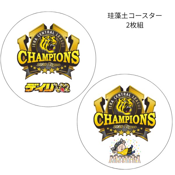 画像1: 【受注販売】2026阪神タイガース優勝ロゴ 珪藻土コースター2枚セット(デイリースポーツV2題字&ブレないおっさん) (1)