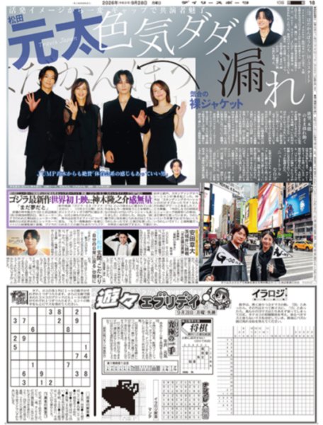 画像1: 松田元太 色気ダダ漏れ / AKB48届けた111曲 /TikTok30億回再生 クレイジーウォウウォ!!（東京版）2026年9月28日付 (1)