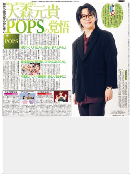 画像1: Mrs. GREEN APPLE 大森元基 POPSの覚悟 /THE JET BOY BANGERZ 少しずつ 近付いている /ベリーグッドマン×紅しょうが（東京版）2026年9月29日付 (1)
