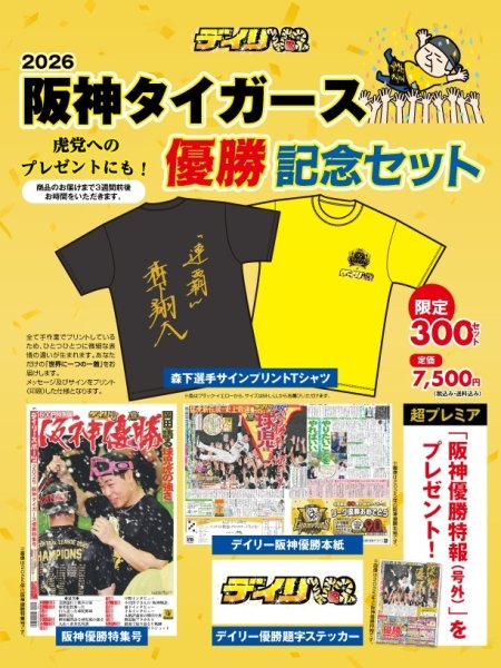 画像1: 阪神タイガース リーグ優勝記念 森下選手サインプリントTシャツセット (1)