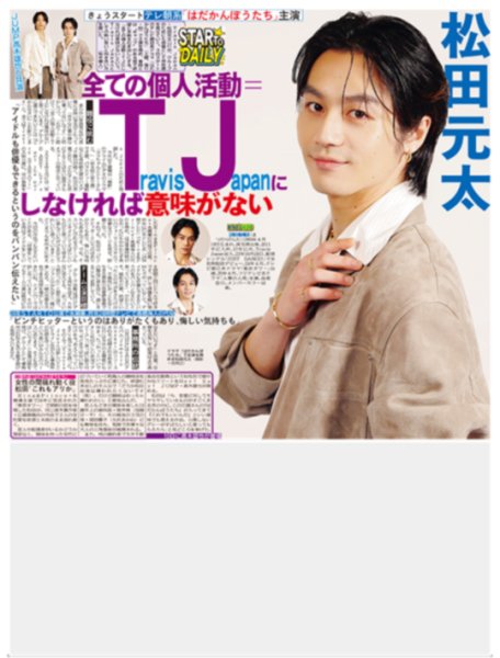 画像1: 松田元太 全ての活動＝Travis Japanにしなければ意味がない/ なにわ男子 西畑大吾 お金よりみんなの笑顔（東京版）2026年10月3日付 (1)
