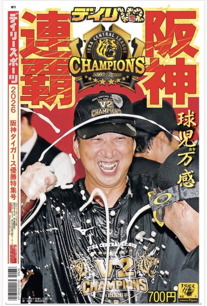画像1: 2026阪神タイガースリーグ優勝特集号 (1)