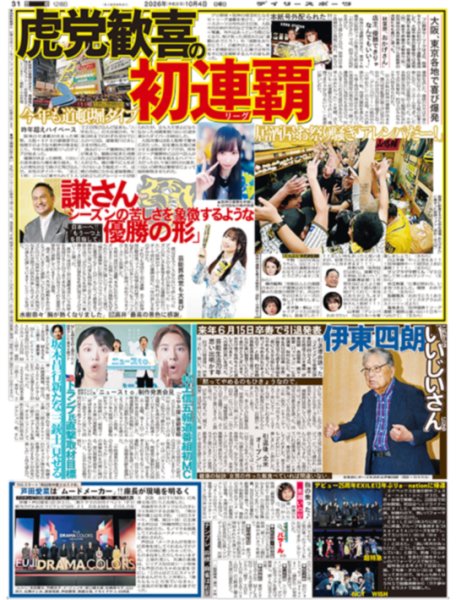 画像2: 阪神初連覇！　藤川監督涙　渡辺謙、水樹奈々らが喜びのメッセージ（東京版）2026年10月4日付 (2)