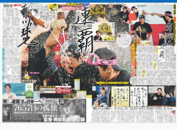 画像1: 阪神初連覇！　藤川監督涙　渡辺謙、水樹奈々らが喜びのメッセージ（東京版）2026年10月4日付 (1)