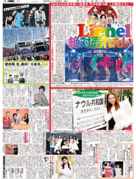 画像1: Lienelライブツアー/Aぇ！group初海外フェスで韓国見参（東京版）2026年10月5日付 (1)