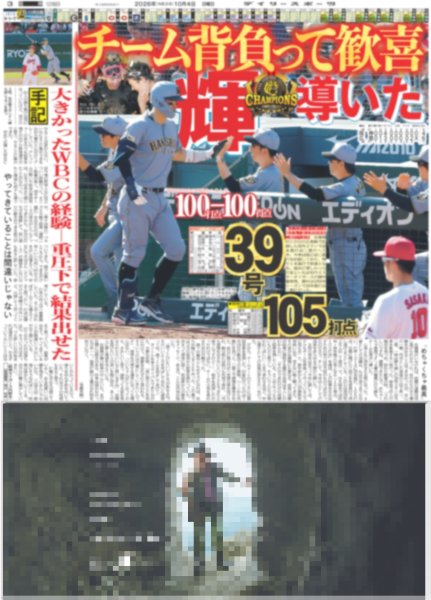 画像4: 阪神初連覇！　藤川監督涙　渡辺謙、水樹奈々らが喜びのメッセージ（東京版）2026年10月4日付 (4)