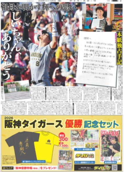 画像3: 阪神初連覇！　藤川監督涙　渡辺謙、水樹奈々らが喜びのメッセージ（東京版）2026年10月4日付 (3)