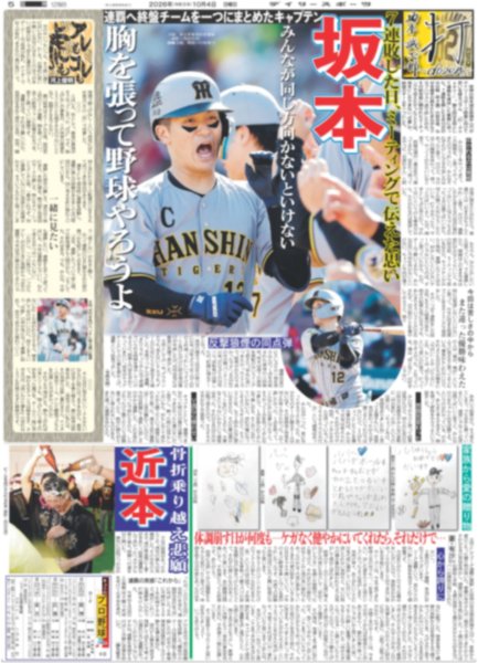 画像6: 阪神初連覇！　藤川監督涙　渡辺謙、水樹奈々らが喜びのメッセージ（東京版）2026年10月4日付 (6)