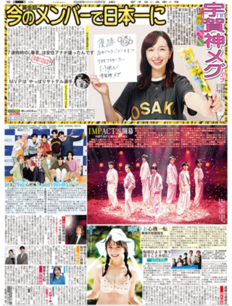 画像3: 藤川監督聖地で舞う/ＮＥＷＳ結成２５周年へ三部作始動/宇賀神メグアナ（東京版）2026年10月7日付 (3)