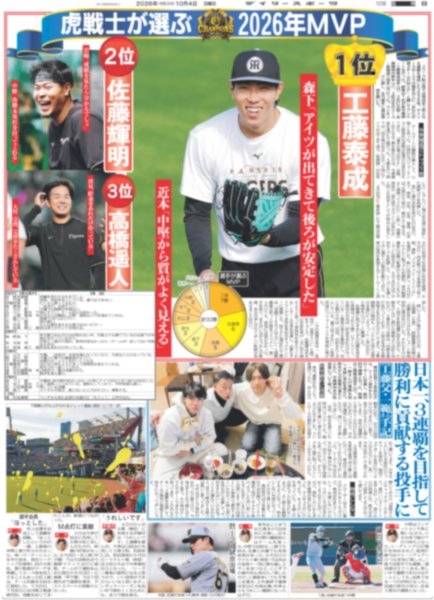 画像8: 阪神初連覇！　藤川監督涙　渡辺謙、水樹奈々らが喜びのメッセージ（東京版）2026年10月4日付 (8)